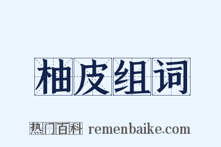 柚皮组词是什么意思的图片